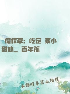 惡魔校草：吃定獨家小甜心