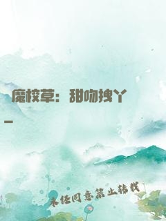 惡魔校草：甜吻拽丫頭