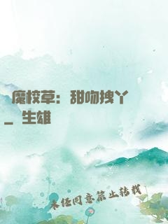 惡魔校草：甜吻拽丫頭