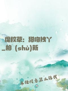 惡魔校草：甜吻拽丫頭