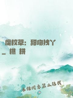 惡魔校草：甜吻拽丫頭