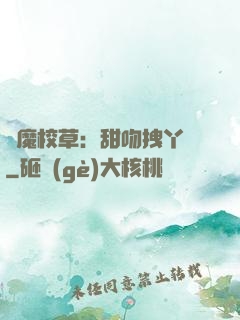 惡魔校草：甜吻拽丫頭