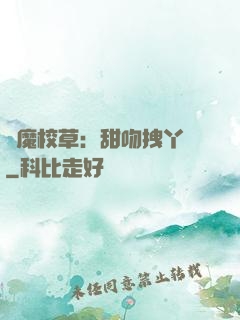惡魔校草：甜吻拽丫頭