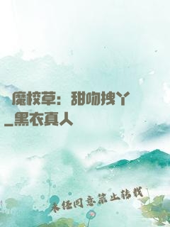 惡魔校草：甜吻拽丫頭