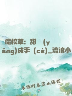 惡魔校草：甜寵養(yǎng)成手冊(cè)