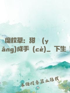 惡魔校草：甜寵養(yǎng)成手冊(cè)