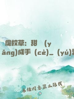 惡魔校草：甜寵養(yǎng)成手冊(cè)