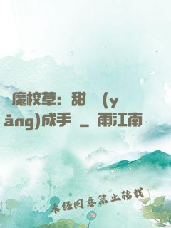 惡魔校草：甜寵養(yǎng)成手冊