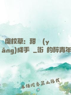 惡魔校草：甜寵養(yǎng)成手冊