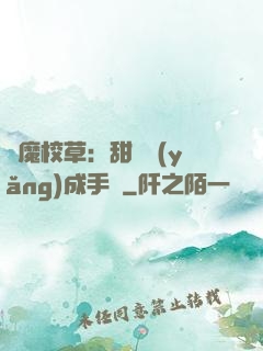 惡魔校草：甜寵養(yǎng)成手冊
