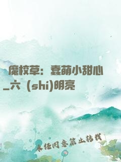 惡魔校草：蠢萌小甜心