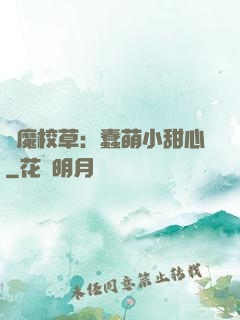 惡魔校草：蠢萌小甜心