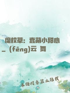 惡魔校草：蠢萌小甜心