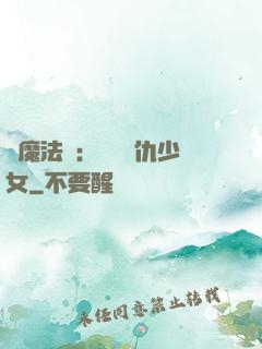 惡魔法則：獨寵復仇少女