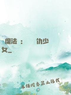 惡魔法則：獨寵復仇少女