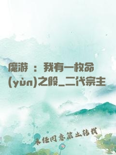 惡魔游戲：我有一枚命運(yùn)之骰