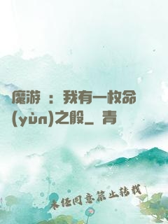 惡魔游戲：我有一枚命運(yùn)之骰