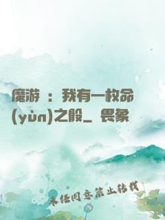 惡魔游戲：我有一枚命運(yùn)之骰