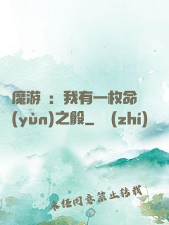 惡魔游戲：我有一枚命運(yùn)之骰