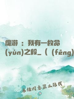 惡魔游戲：我有一枚命運(yùn)之骰