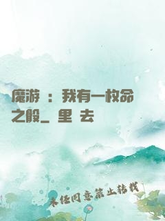 惡魔游戲：我有一枚命運之骰