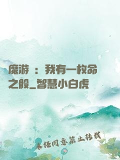 惡魔游戲：我有一枚命運之骰