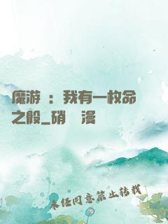 惡魔游戲：我有一枚命運之骰