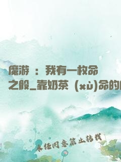 惡魔游戲：我有一枚命運之骰