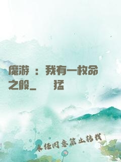 惡魔游戲：我有一枚命運之骰
