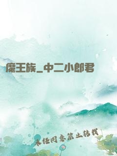 惡魔王族