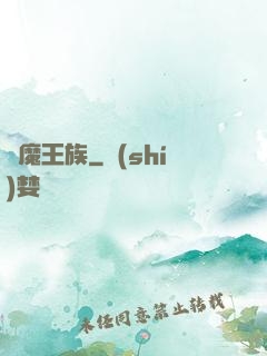 惡魔王族