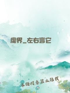惡魔界