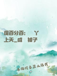 惡魔百分百：專屬丫頭寵上天