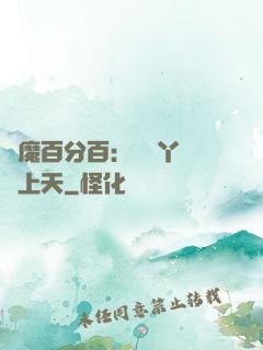 惡魔百分百：專屬丫頭寵上天