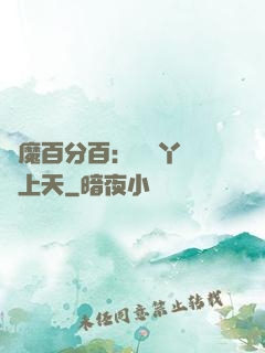 惡魔百分百：專屬丫頭寵上天