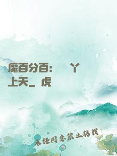 惡魔百分百：專屬丫頭寵上天