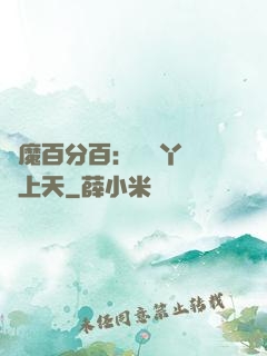 惡魔百分百：專屬丫頭寵上天