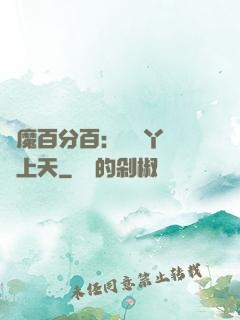 惡魔百分百：專屬丫頭寵上天