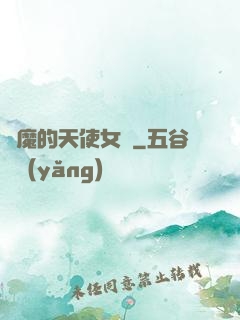 惡魔的天使女傭