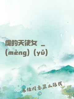 惡魔的天使女傭