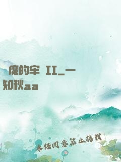 惡魔的牢籠II