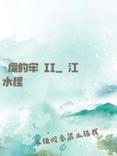 惡魔的牢籠II