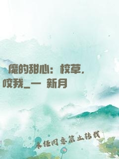 惡魔的甜心：校草，別咬我