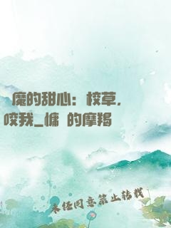惡魔的甜心：校草，別咬我