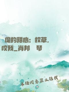 惡魔的甜心：校草，別咬我