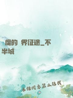 惡魔的異界征途