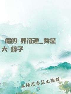 惡魔的異界征途