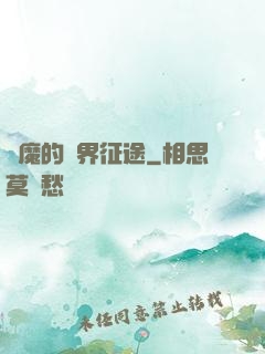 惡魔的異界征途