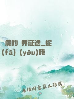 惡魔的異界征途