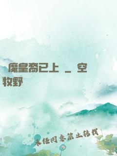 惡魔皇裔已上線